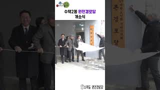 구리시 원천경로당 개소식 이미지