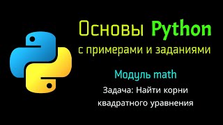 34 Задача: Найти корни квадратного уравнения при помощи Python