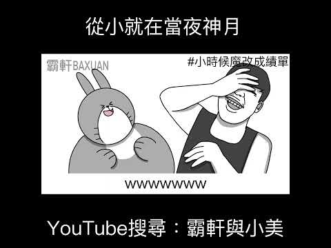從小就在當夜神月｜霸軒與小美 Baxuan & Mei