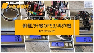 遙控直升機_M2 EVO MK2偷輕飛行再炸機