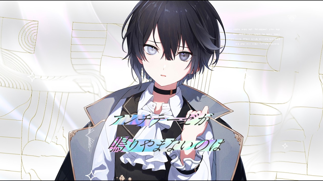 【MV】「虚無を零す」朱鷺燈零士（少年CV：緒方恵美） - Clock over ORQUESTA -