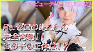 【 Liyuu 】上海のコスプレイヤー！コスってやっぱ刺激的だな。