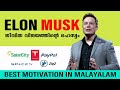 Elon Musk Motivational Story in Malayalam | ഇലോൺ  മസ്ക് എന്ന  അത്ഭുത മനുഷ