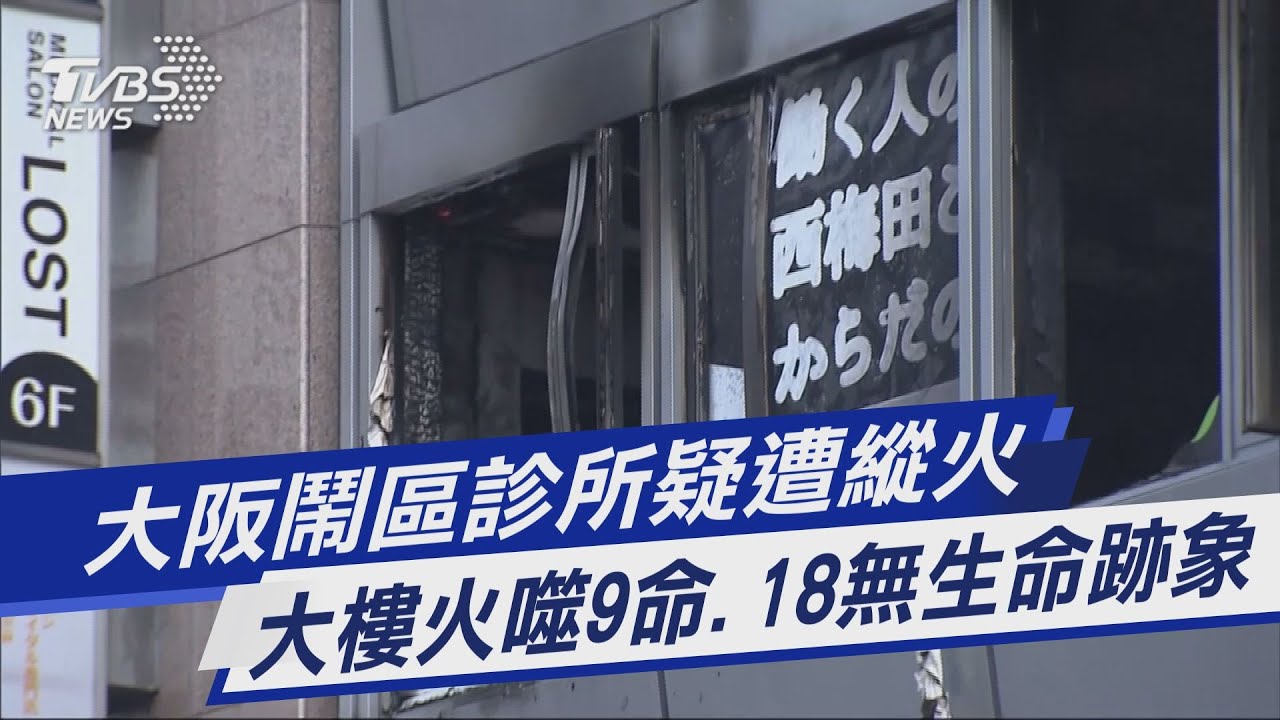 有片/大阪火警畫面曝!27人無呼吸 罹難人數增至19