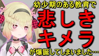 母親の教育で生まれた悲しきキメラと、意外な特技(?)【息根とめる/切り抜き】