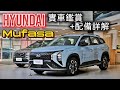 Hyundai Mufasa實車配備詳解 GLA GLB GLC到底差在哪 該如何選 昇哥火速賞車讓你了