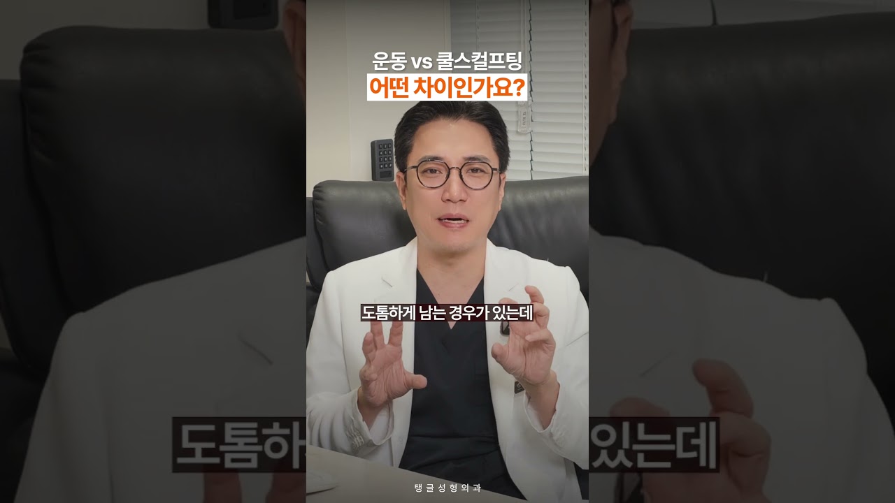 운동 vs 쿨스컬프팅 어떤 차이인가요?