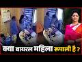 Ashok Kharat Viral CCTV Is Rupali Chakankar With Ashok Kharat In The Viral Video