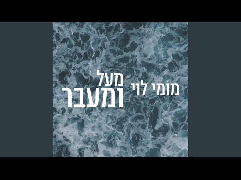 מעל ומעבר