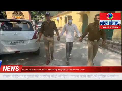 पौड़ी के पैठाणी में दूसरे सम्प्रदाय के युवक द्वारा युवती का अश्लील फोटो वीडियो वायरल करने पर पुलिस ने दबोचा