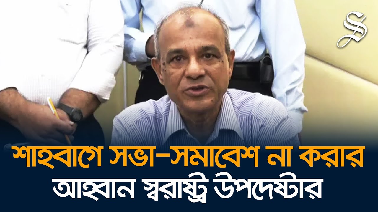 শাহবাগে সভা-সমাবেশ না করে সোহরাওয়ার্দী উদ্যানে করার আহ্বান স্বরাষ্ট্র উপদেষ্টার