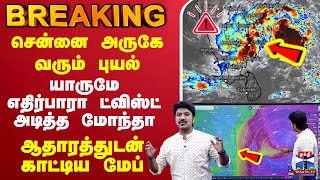 Download lagu 🔴LIVE :Montha Cyclone Update | TN Rain | Rain Alert | TNWeatherReport |  RainAlert | TNWeatherReport mp3 Download lagu 🔴LIVE :Montha Cyclone Update | TN Rain | Rain Alert | TNWeatherReport |  RainAlert | TNWeatherReport mp3
