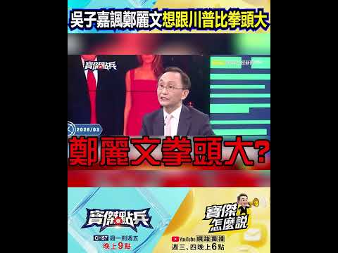 吳子嘉諷鄭麗文「想跟川普比拳頭大」最後P都不敢放！？橫空出世擋軍購「邀功北京」反在川習會前害慘習近平？ @TaiwanLBJnews #shorts