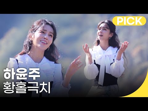 국악한마당 | 하윤주 - 황홀극치 | KBS전주