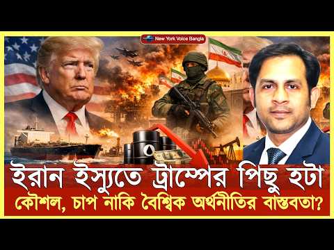 ইরান ইস্যুতে ট্রাম্পের পিছু হটা: কৌশল, চাপ নাকি বৈশ্বিক অর্থনীতির বাস্তবতা?#NazmulHasan