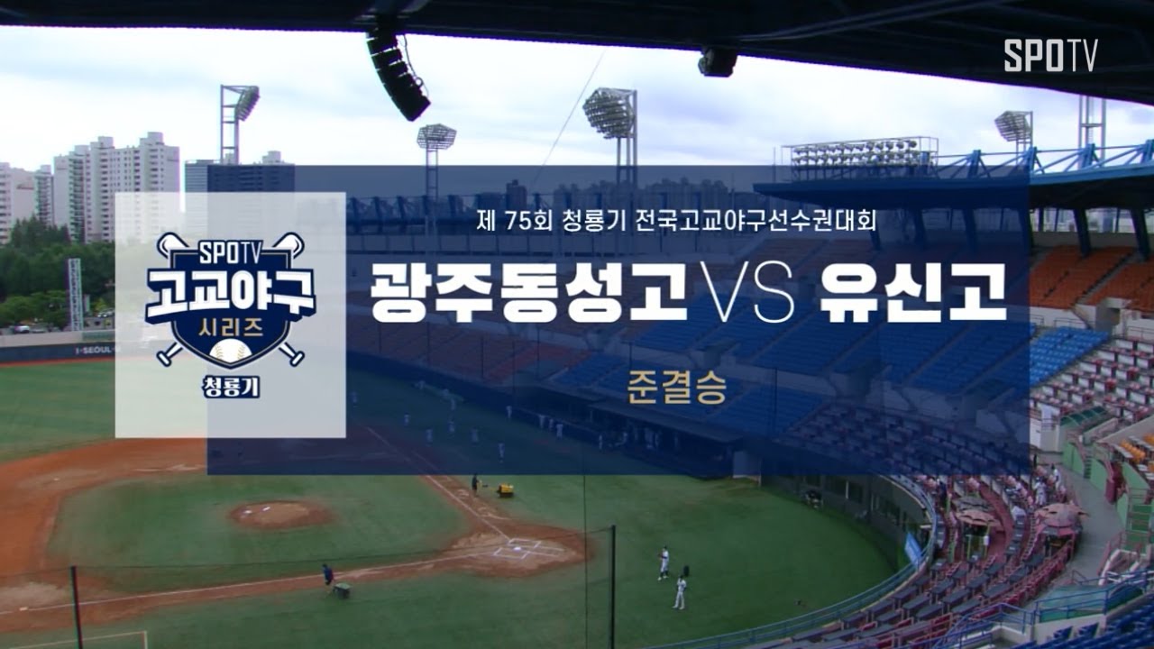 [청룡기 준결승] 광주동성고 vs 유신고 하이라이트