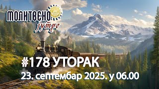 🕕🔴#178 МОЛИТВЕНО ЈУТРО, св.муч. Минодора, Нимфодора и Митродора (23. септембар 2025. у 06.00)