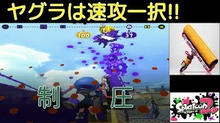 ヤグラは速攻でノックアウト一択!?カーボンで試合を制圧しろ!!