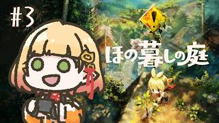【ほの暮しの庭】#3￤きっとほのぼの【檸楽のら/Vtuber】※ネタバレ注意 8/1