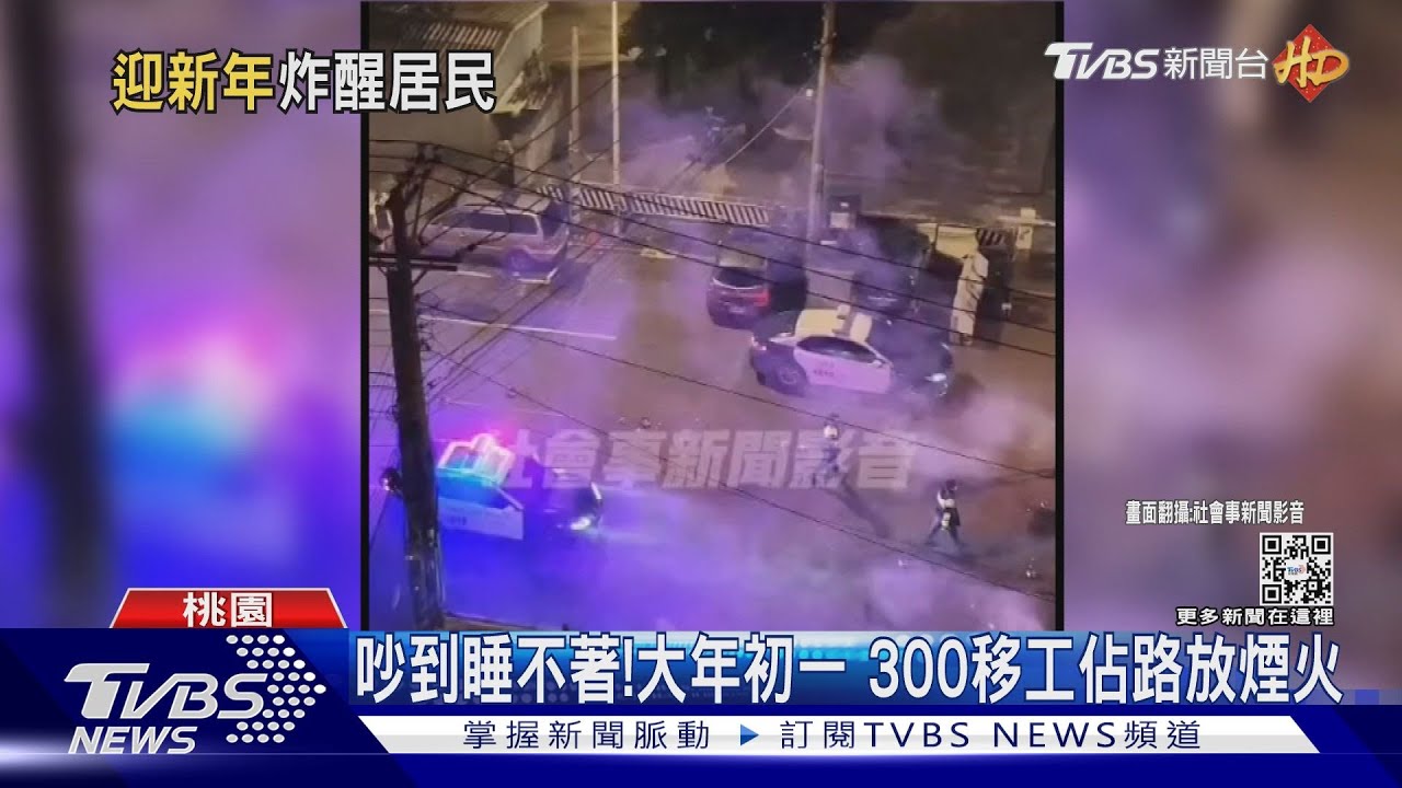 吵到睡不著！大年初一　300移工佔路放煙火