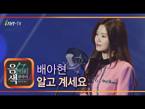 배아현 - 알고 계세요[아이넷TV]