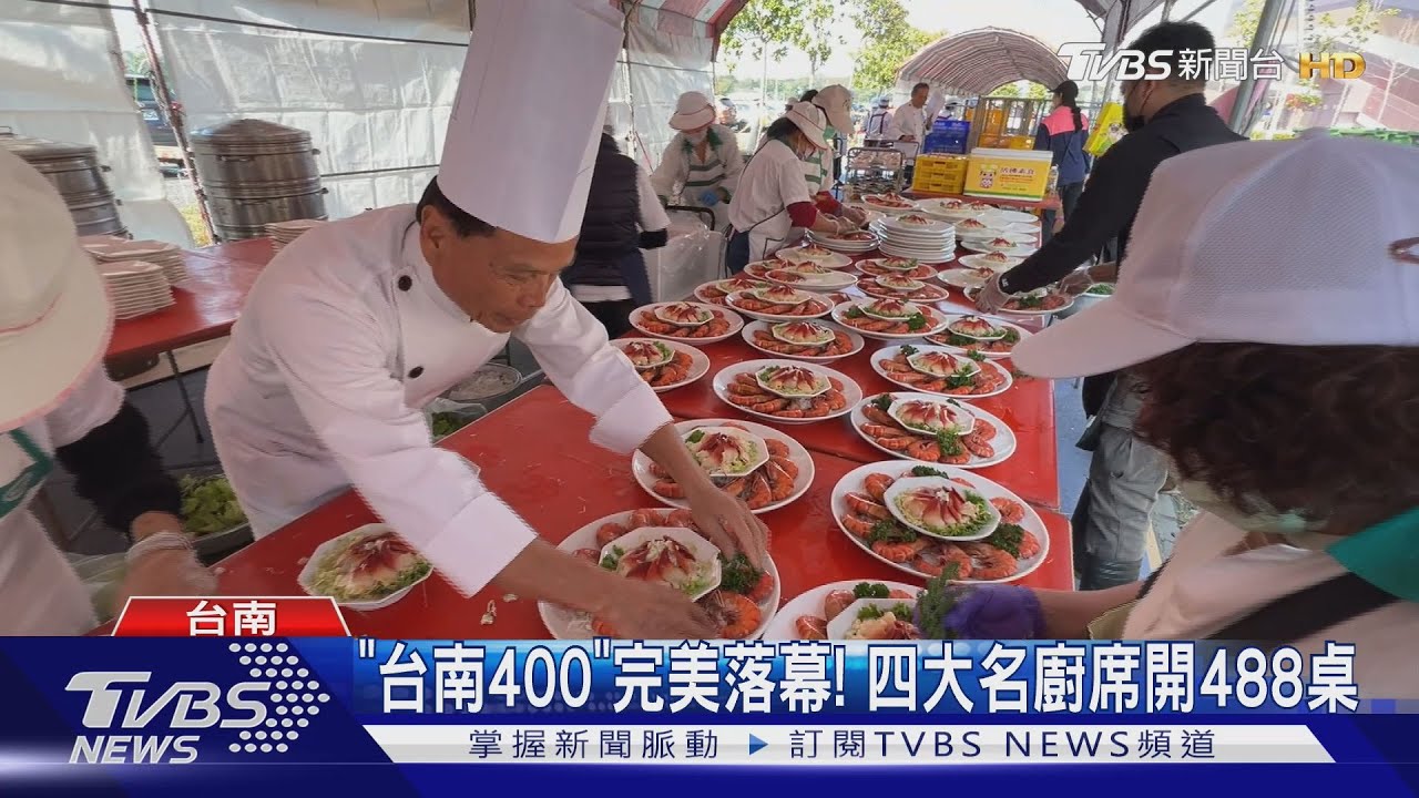 「台南400」落幕!四大名廚席開488桌 炎亞綸、林岳平都來了