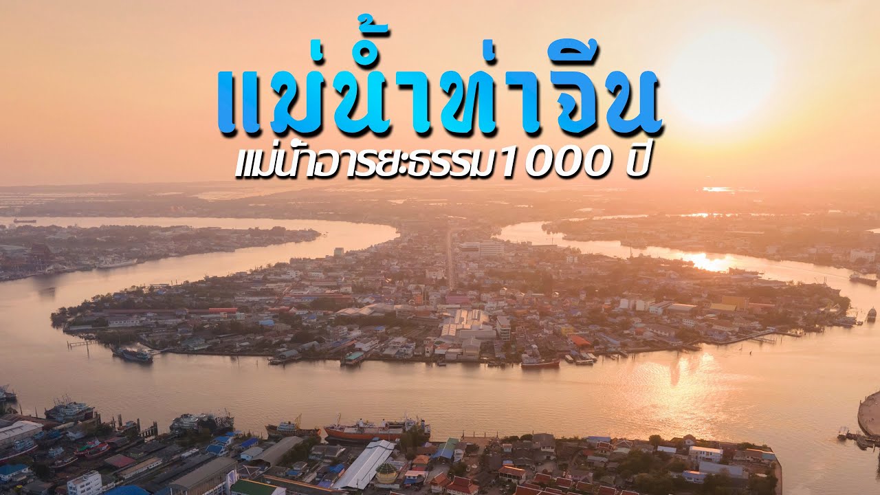 แม่น้ำท่าจีน