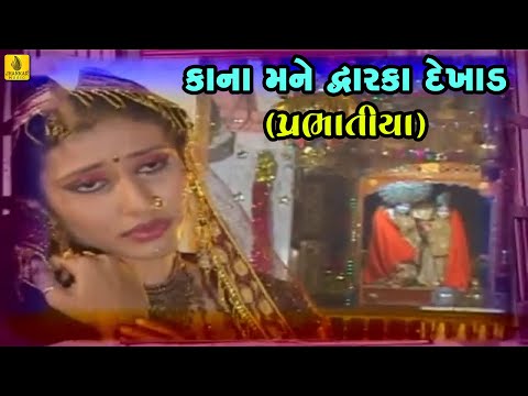Kana Mane Dwarka Dekhad Prabhatiya | Narsinh Mehta | Praful Dave | Gujarati Bhakti | Jhankar Music