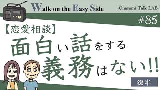 【#85】恋愛相談　どうしてプライベートで異性と話すのが疲れてしまうの？（後半）