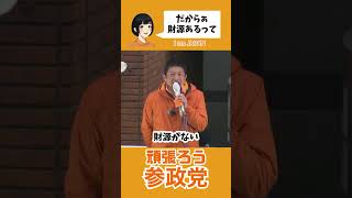 #参政党 #神谷宗幣 #街頭演説 引用元↓ https://www.youtube.com/live/QT8h70wTENo?si=hIArtxIuCV5pR_em