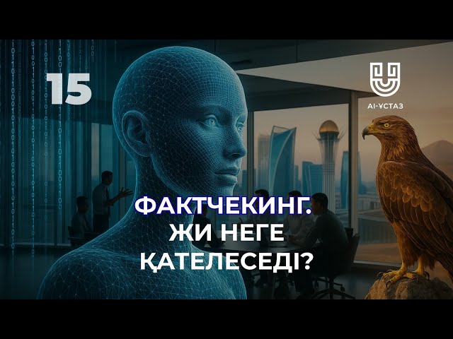 Фактчекинг: Жасанды интеллект неге қателеседі?