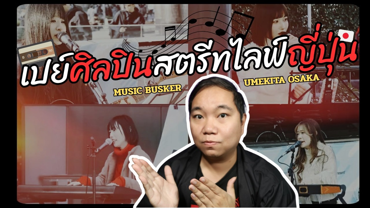 แอบเปย์ศิลปินสตรีทไลฟ์ที่โอซาก้า จนศิลปินขอจับมือ !?【ระทม Vlog in Japan 】