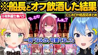 酔っ払いマリンにオフで急接近した結果...普段は見せない可愛すぎる反応に大興奮＆困惑しまくるホロメン＆にじさんじメンバー面白まとめ【宝鐘マリン/兎田ぺこら/しぐれうい/ホロライブ/切り抜き】