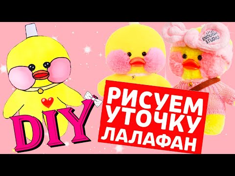 Как сделать Уточку ЛАЛАФАНФАН легко и просто туториал Уточка Лалафан из бумаги своими руками