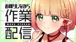 【雑談と作業】一緒に作業しませんか？金曜日の作業枠。【檸楽のら/Vtuber】7/24