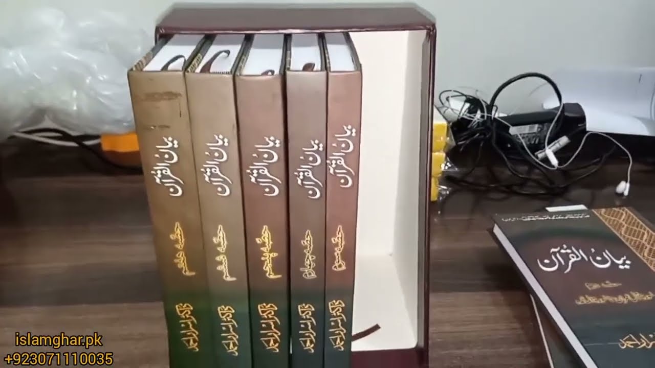 Bayan-ul-Quran by Dr. Israr Ahmad (7 Volumes) | Complete Tafseer Collection