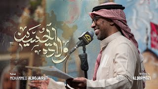 ولادة الحسين - الملا محمد الحجيرات