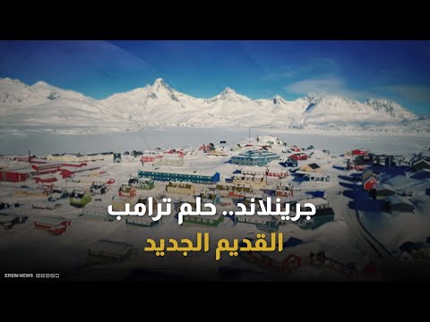 ترامب: يجب أن نحصل على غرينلاند من أجل الأمن القومي 
