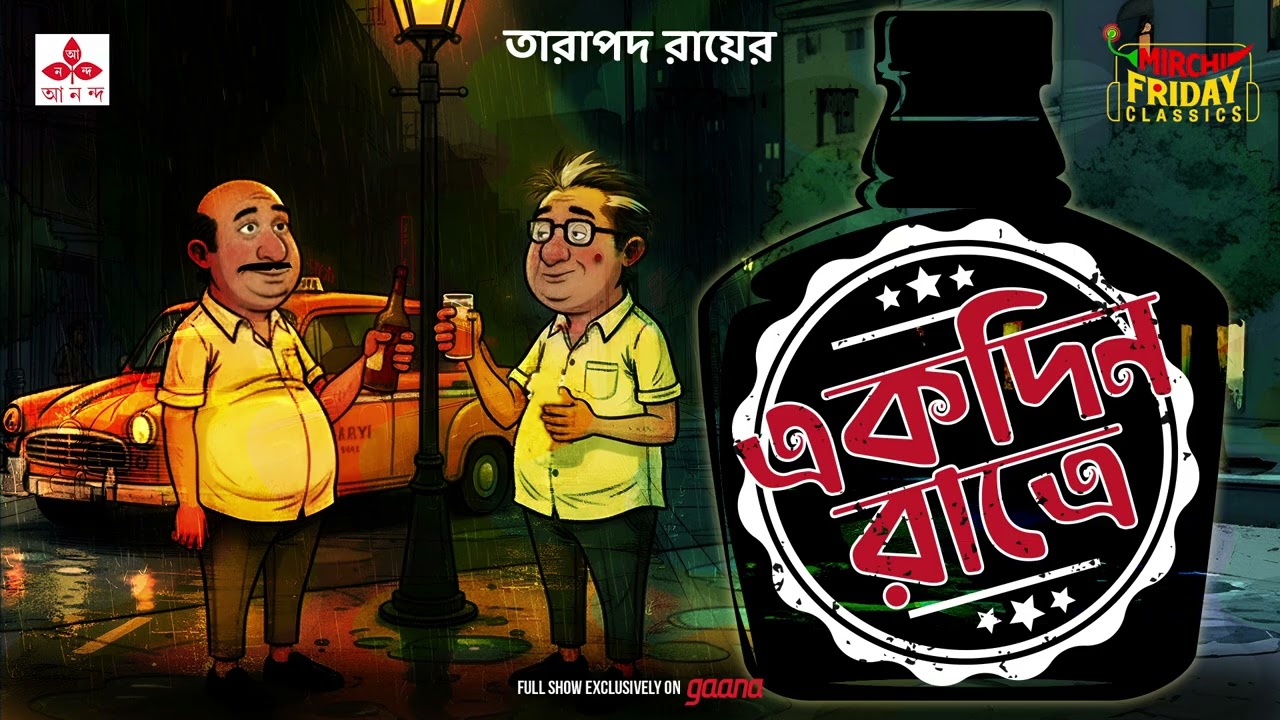 Ekdin Ratre | Tarapada Roy | Friday Classics | Mirchi Bangla Audio Story | মজার বাংলা গল্প