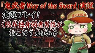 数十年ぶりに実況するズンダの鬼武者【鬼武者 way of the sword】