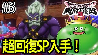 #6【DQM3】ジンマー将軍が強すぎる！超回復SPを携えていざ中級へ！【ドラクエモンスターズ3】