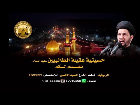 ⁣السيد عباس الشوكي - ليلة 15صفر - حسينية عقيلة الطالبيين *ع*