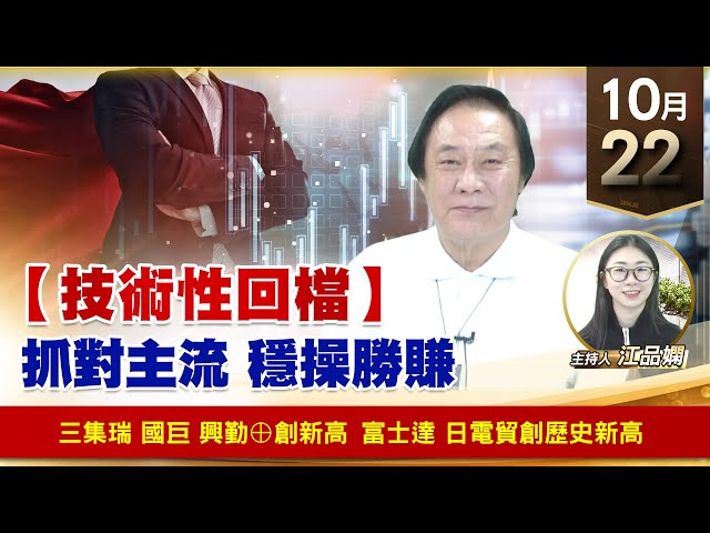 【財經至尊】王曈 1022《【技術性回檔】》三集瑞 國巨 興勤⊕創新高，富士達 日電貿創歷史新高｜【波段獲利王】加入line@ king5588