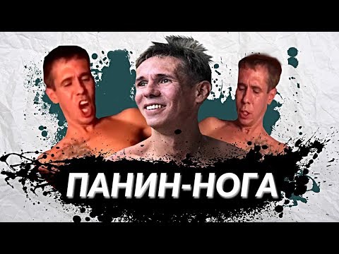 ПАНИН И НОГА/ОТВЕТИЛ ПРО НОГУ/ВИДЕО С НОГОЙ ПОЛНОЕ