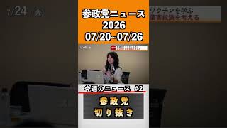 ②参政党ニュース2026 07/20~07/26