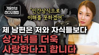 [신점] 제 남편은 저와 자식들보다 바람난 상간녀를 더욱 사랑한다고 합니다.. ''완전 개XX네 이거?!''
