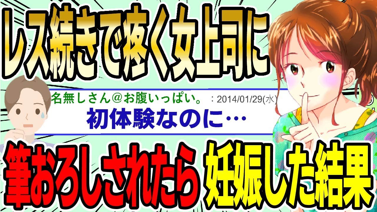 【2ch面白スレ】レ〇続きで疼く女上司に筆お〇しされたら妊娠した結果…【ゆっくり解説】