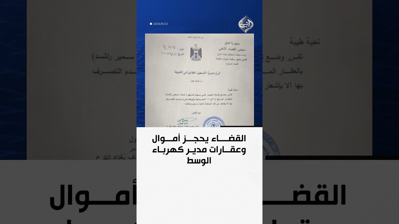 فيديو | القضاء يحجز أموال وعقارات مدير كهرباء الوسط