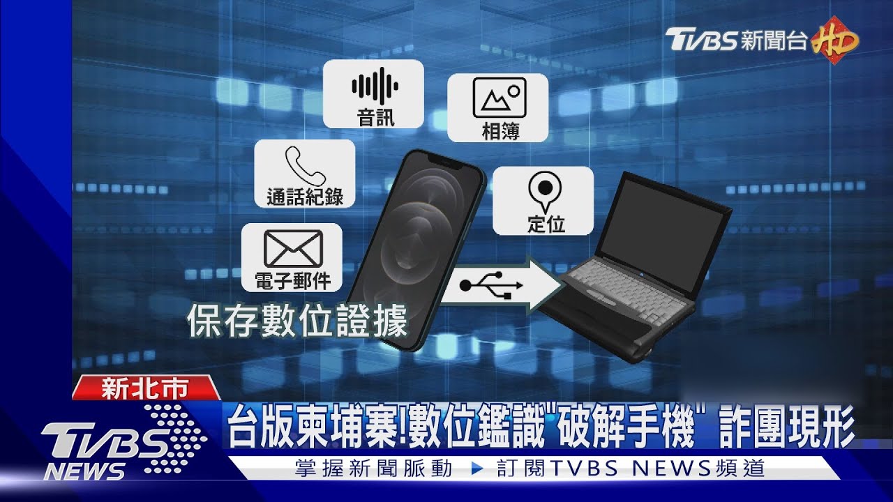 台版柬埔寨！　數位鑑識「破解手機」詐團現形