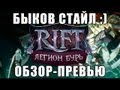 RIFT - ЛЕГИОН БУРЬ!!! via MMORPG.su 